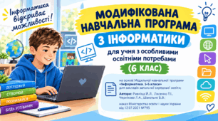 Модифікована навчальна програма з інформатики 6 клас для учнів з ООП (на основі модельної програми авт.Ривкінд)