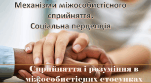 Механізми міжособистісного сприйняття. Соціальна перцепція