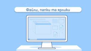 Файли, папки та ярлики