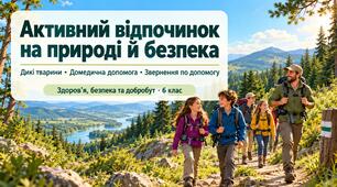 Презентація "Активний відпочинок на природі та безпека"
