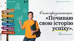 Самопрезентація «Починаю свою історію успіху». Презентація НУШ, 9 клас, О.ШИЯН