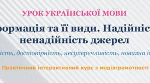 Інформація та її види. Надійність і ненадійність джерел  Актуальність, достовірність, несуперечливість, новизна інформації