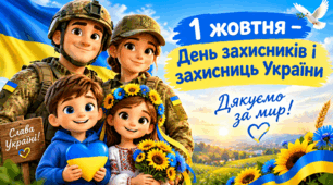Ранкова зустріч "1 жовтня - День захисників і захисниць України"