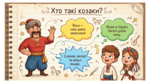 Таємниці козацького скарбу — пізнавальна презентація для дітей