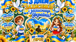 З Днем захисників і захисниць України — яскраве оформлення. Комплект для оформлення дошки