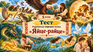  5 клас. Тест : Українська народна казка «Яйце-райце».