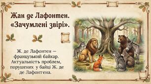 Жан де Лафонтен. «Зачумлені звірі». Ж. де Лафонтен — французький байкар. Актуальність проблем, порушених у байці Ж. де Лафонтена.
