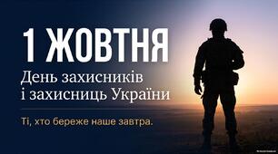 Презентація до Дня захисників та захисниць України «Ті, хто береже наше завтра»