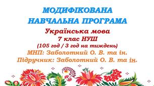 Модифікована навчальна програма (ІV рівень підтримки). Українська мова. 7 клас НУШ. Заболотний О. В. та ін. (105 год / 3 год на тиждень)
