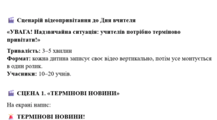 🎬 Сценарій відеопривітання до Дня вчителя  «УВАГА! Надзвичайна ситуація: учителів потрібно терміново привітати!»