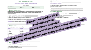 Робочий аркуш з географії для 9 класу «Розселення народів. Національні меншини та етнічні групи в Україні. Світові релігії. Міжетнічні та міжконфесійні конфлікти»