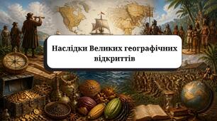 Презентація «Наслідки Великих географічних відкриттів» (Всесвітня історія, 8 клас, НУШ)
