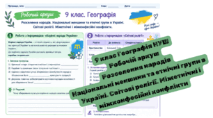 Робочий аркуш з географії для 9 класу «Розселення народів. Національні меншини та етнічні групи в Україні. Світові релігії. Міжетнічні та міжконфесійні конфлікти»