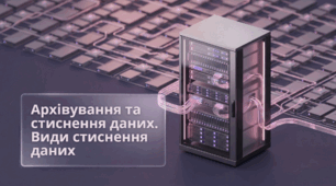 Архівування та стиснення даних. Види стиснення даних.