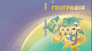 Календарно-тематичне планування з географії для 9 класу НУШ (2 год/тиждень, 70 год). Програма та підручник С. П. Запотоцького