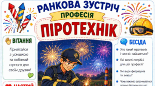Ранкова зустріч. Професія дня - ПІРОТЕХНІК