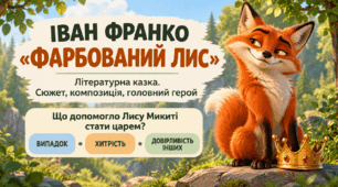 Іван Франко. “Фарбований Лис”. Літературна казка. Сюжет, композиція, головний герой