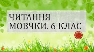 Читання мовчки