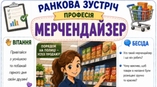 Ранкова зустріч. Професія дня - МЕРЧЕНДАЙЗЕР
