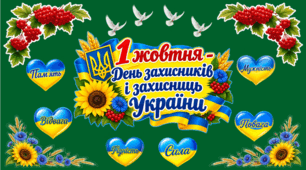 «1 жовтня – День захисників і захисниць України»: оформлення дошки
