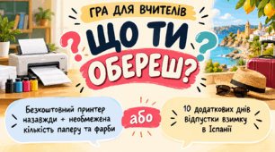 День вчителя. Гра "Дилеми для вчителів"