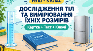 Практичне дослідження "Вимірювання маси, об’єму і розмірів тіл" Пізнаємо природу 5 клас
