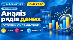 Урок № 2.2. Аналіз рядів даних | Інформатика (рівень стандарту), 10(11) клас