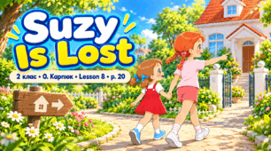 Відеоматеріал до Unit 1 HERE`S MY FAMILY, Lesson 8 Suzy Is Lost, сторінка 20 підручника "English with Smiling Sam 2" (Оксана Карпюк)
