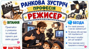 Ранкова зустріч. Професія дня - РЕЖИСЕР