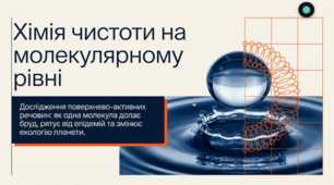 Мийна дія мила та синтетичних мийних засобів