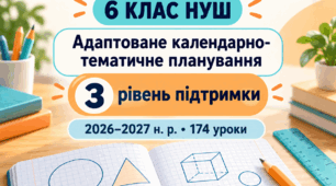 Адаптоване/модифіковане календарно-тематичне планування з математики для 6 класу НУШ, 3 рівень підтримки