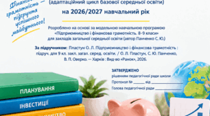 Навчальна програма з фінансової грамотності для 9 класу (2026/2027 н. р.)