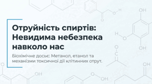 Отруйність спиртів