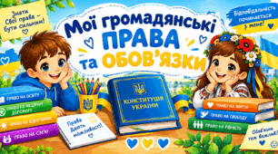 Асоціативний кущ "Права та обов'язки"