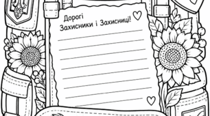 Листи Захисникам