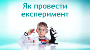 Як провести експеримент