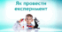 Як провести експеримент