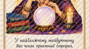 Ворожіння для зустрічі вчителів на День вчителя