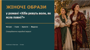 Жіночі образи в романі “Хіба ревуть воли, як ясла повні?