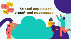 Хмарні сервіси. Онлайнові перекладачі.