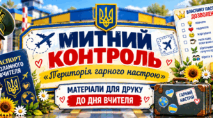 «Митний контроль: Територія гарного настрою» — комплект матеріалів для друку  до Дня вчителя