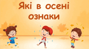 Які в осені ознаки