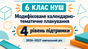 Модифіковане календарно-тематичне планування з математики для 6 класу НУШ, 4 рівень підтримки