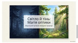 Світло й тінь
