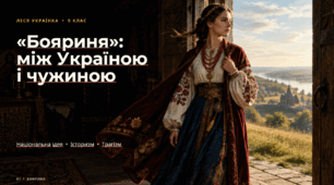 Національна ідея, події української історії в основі драматичної поеми Лесі Українки «Бояриня». Національна ідея, історизм, трагізм.