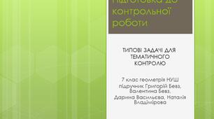 Типові задачі для тематичного контролю сторінка 36.