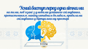 9 НУШ Усний виступ перед однолітками на теми, пов’язані з умовами успішного спілкування, протистоянням маніпулятивним впливам, правилами спілкування (теми: «Як не стати жертвою "нечесної" реклами» «Базові принципи нетикету» «Умови спілкування» Комплект