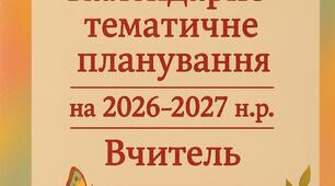 Титульна сторінка "Календарно - тематичне планування 2026-2027 н.р."