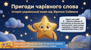 В "День української писемності та мови" - Історія української мови від Зірочки-Сяйвики