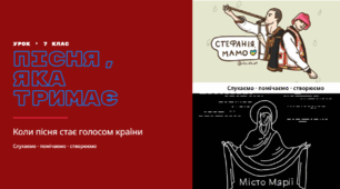 Сучасні патріотичні пісні. Олег Псюк, Іван Клименко «Стефанія». Узагальнений образ матері в пісні. Святослав Вакарчук «Місто Марії».  Пісенний образ воїнів-азовців –мужніх захисників України.